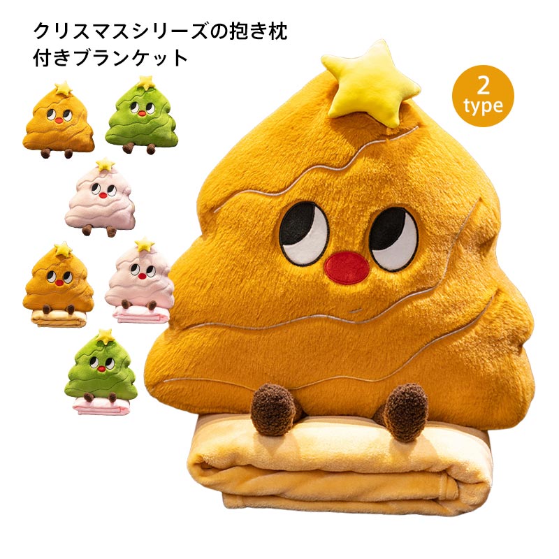 乐天商城 - クリスマス ぬいぐるみ クッション 抱き枕 付きブランケット クリスマスツリー おもちゃ クリスマスプレゼント 男の子 女の子 ギフト 誕生祝 クリスマスイブ 贈り物 christmas イベント景品 55cm 100×170cm