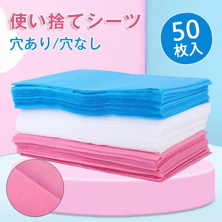 使い捨てシーツ ペーパーシーツ 50枚入 ベッドシーツ 使い捨てシーツ 幅80×長さ200cm 3color シート 穴あり/穴なし 非防水 薄い エステ用 サロン用 ディスポ シーツ エステ用品 義務用 接骨院 整骨院 鍼灸院 通気性 不織布 美容院 ベッドシート