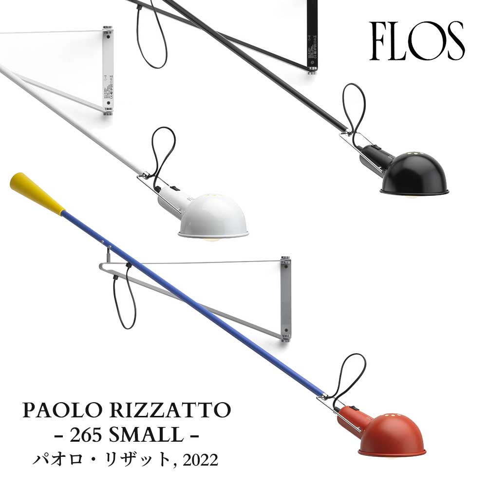 FLOS (フロス) 正規販売店 265 SMALL PAOLO RIZZATTO パオロ・リザット 差し込みプラグ付 ブラケット