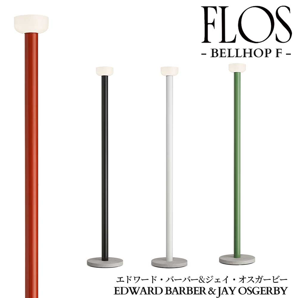 FLOS (フロス) 正規販売店 BELLHOP F 調光仕様 フロアライト エドワード・バーバーとジェイ・オスガービー