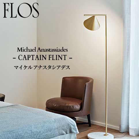 FLOS (フロス) 正規販売店 CAPTAIN FLINT フロアライト マイケル アナスタシアデス