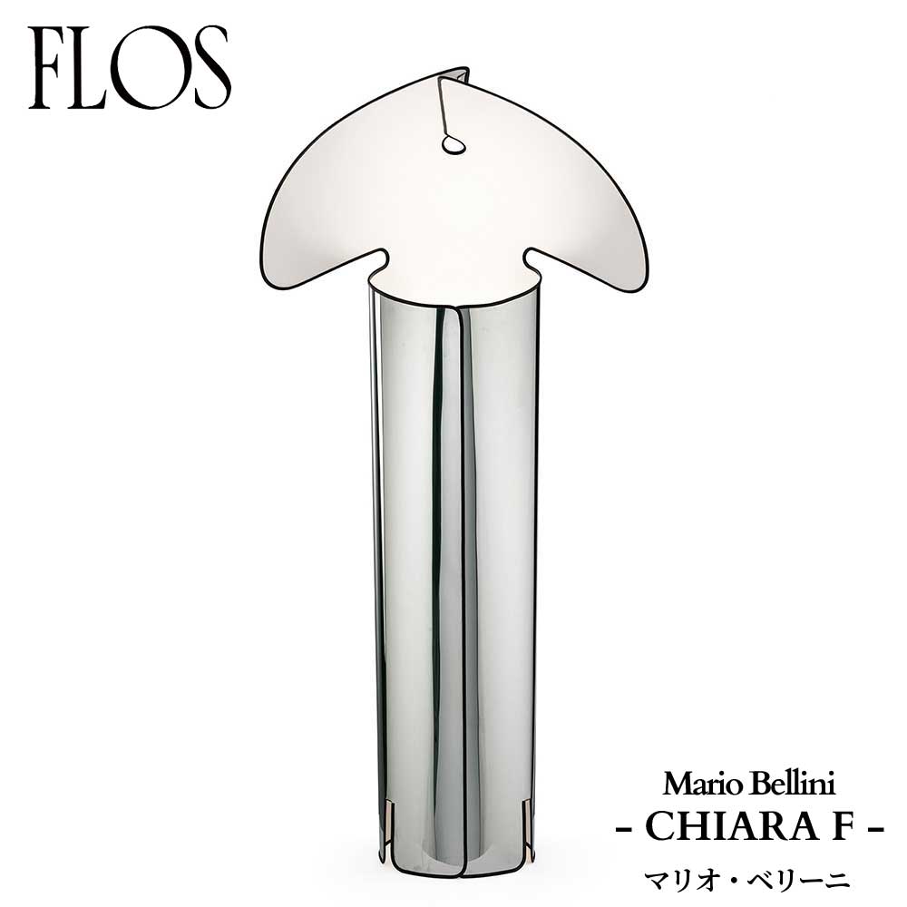 FLOS (フロス) 正規販売店 CHIARA F 調光仕様 フロアライト マリオ・ベリーニ