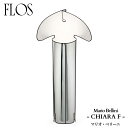 FLOS (フロス) 正規販売店 CHIARA F 調光仕様 フロアライト マリオ・ベリーニ