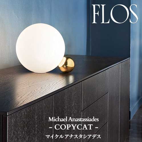 【限定品】FLOS (フロス) 正規販売店 COPYCAT テーブルライト マイケル アナスタシアデス