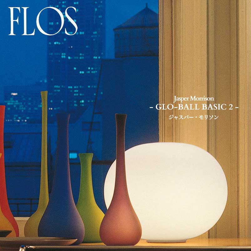 FLOS (フロス) 正規販売店 GLO-BALL BASIC 2 テーブルライト ジャスパー・モリソン