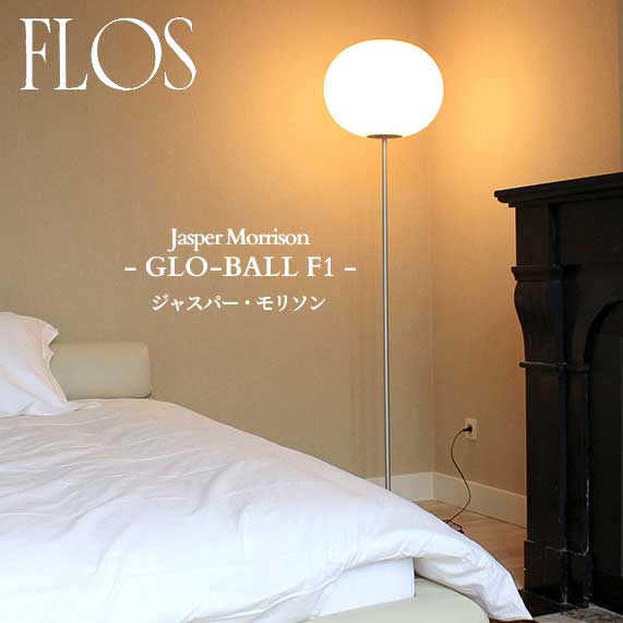 FLOS (フロス) 正規販売店 GLO-BALL F1 フロアライト ジャスパー・モリソン