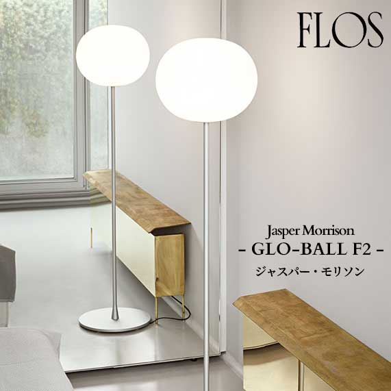 FLOS (フロス) 正規販売店 GLO-BALL F2 フロアライト ジャスパー・モリソン