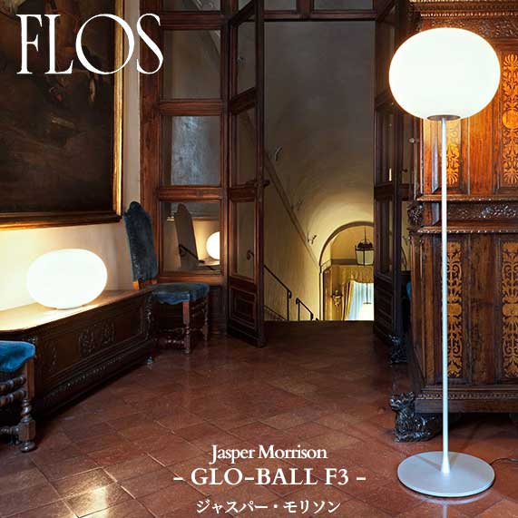 FLOS (フロス) 正規販売店 GLO-BALL F3 フロアライト ジャスパー・モリソン