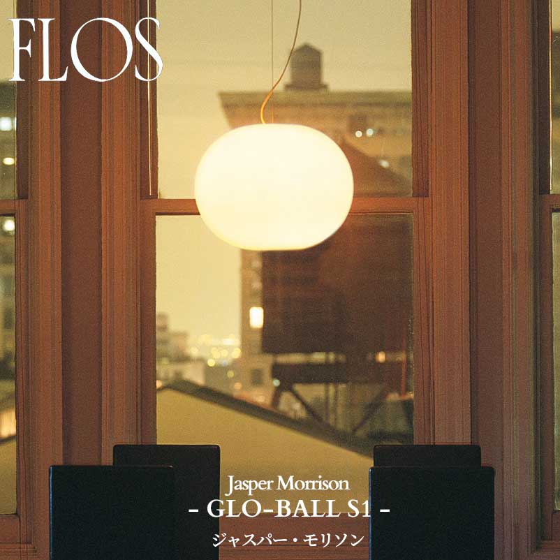 樂天商城 - FLOS (フロス) 正規販売店 GLO-BALL S1 ペンダントライト 取付簡易型 ジャスパー・モリソン コードカット無料