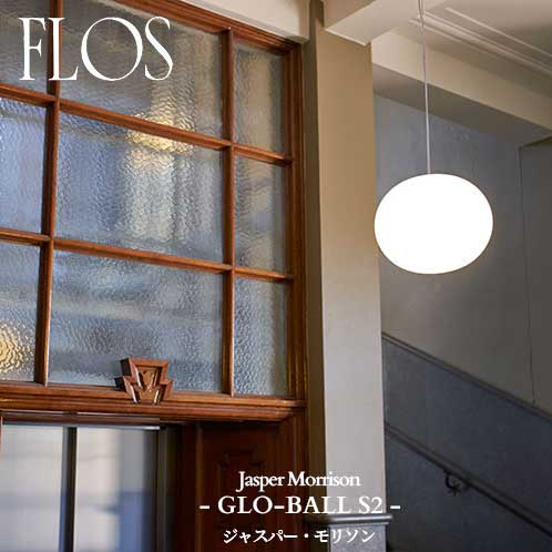 FLOS (フロス) 正規販売店 GLO-BALL S2 取付簡易型 ペンダントライト ジャスパー・モリソン
