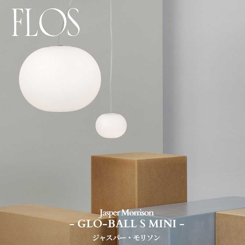 FLOS (フロス) 正規販売店 GLO-BALL S MINI ペンダントライト ジャスパー・モリソン