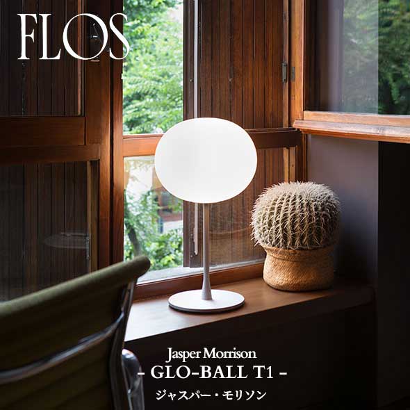 FLOS (フロス) 正規販売店 GLO-BALL T1 テーブルライト ジャスパー・モリソン