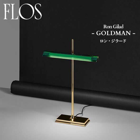 【限定品】FLOS (フロス) 正規販売店 GOLDMAN テーブルライト ロン・ジラード