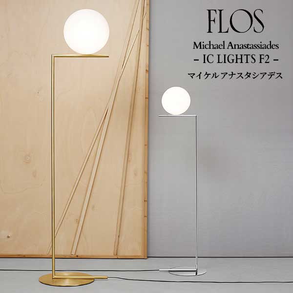 FLOS (フロス) 正規販売店 IC LIGHTS F2 フロアライト マイケル アナスタシアデス