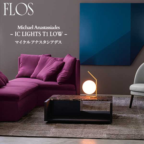 FLOS (フロス) 正規販売店 IC LIGHTS T1 LOW テーブルライト マイケル アナスタシアデス