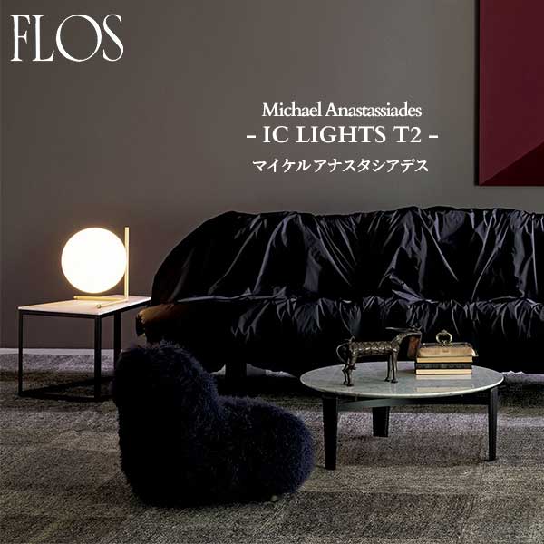 FLOS (フロス) 正規販売店 IC LIGHTS T2 テーブルライト マイケル アナスタシアデス
