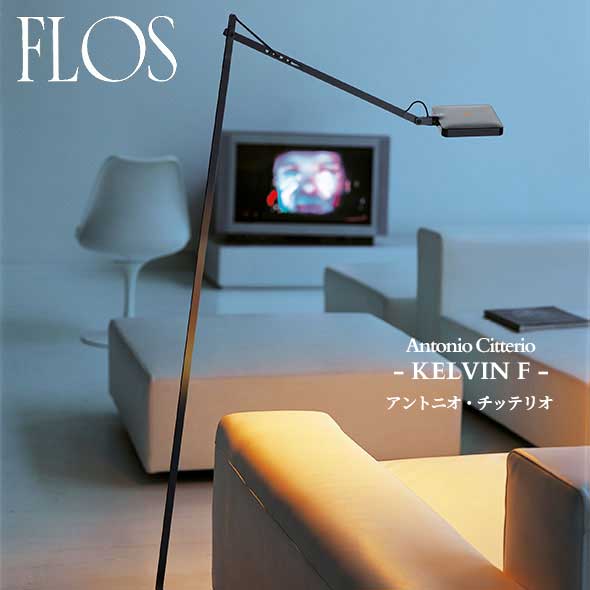 FLOS (フロス) 正規販売店 KELVIN F フロアライト アントニオ・チッテリオ