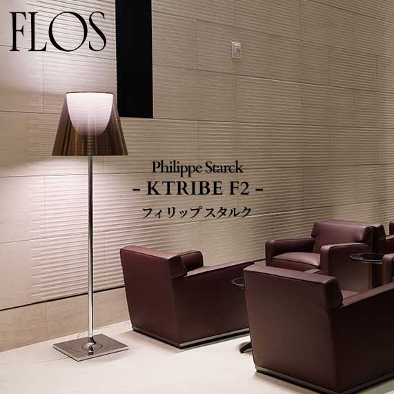 FLOS (フロス) 正規販売店 KTRIBE F2 フロアライト フィリップ スタルク