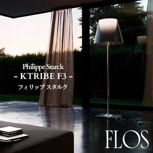 FLOS (フロス) 正規販売店 KTRIBE F3 フロアライト フィリップ スタルク