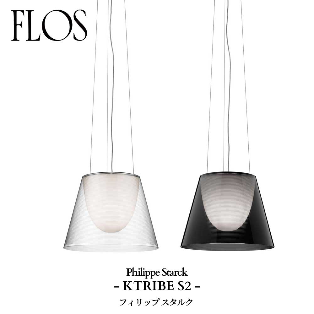 FLOS (フロス) 正規販売店 KTRIBE S2 ペンダントライト フィリップ スタルク