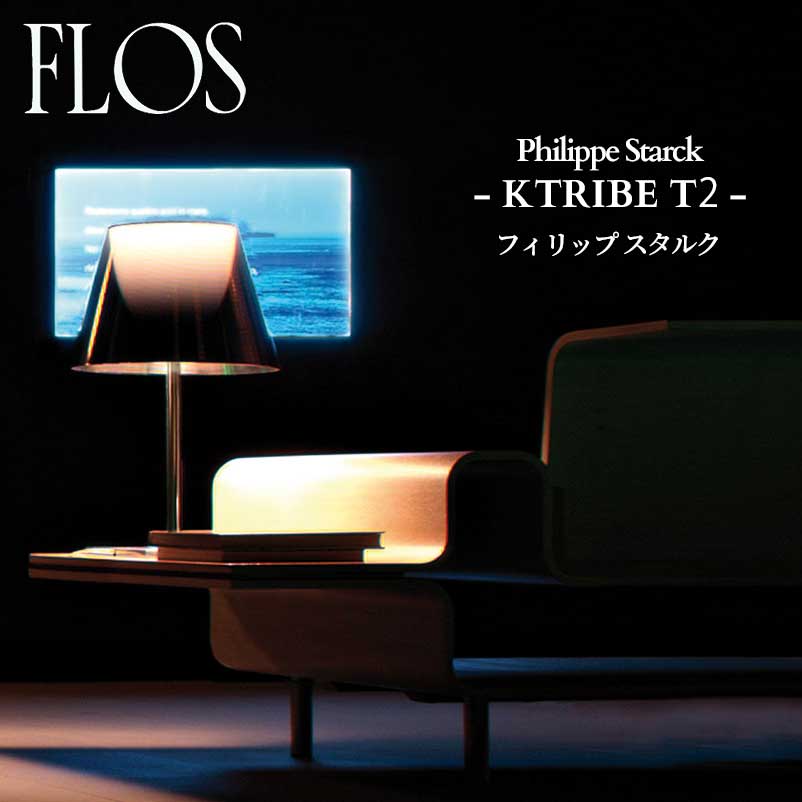 FLOS (フロス) 正規販売店 KTRIBE T2 テーブルライト フィリップ スタルク