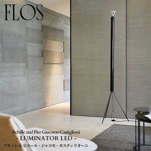 FLOS (フロス) 正規販売店 LUMINATOR LED フロアライト アキッレ ＆ ピエール・ジャコモ・カスティリオーニ