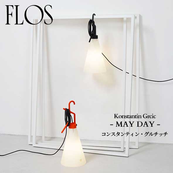 FLOS (フロス) 正規販売店 MAY DAY テーブルライト コンスタンティン・グルチッチ