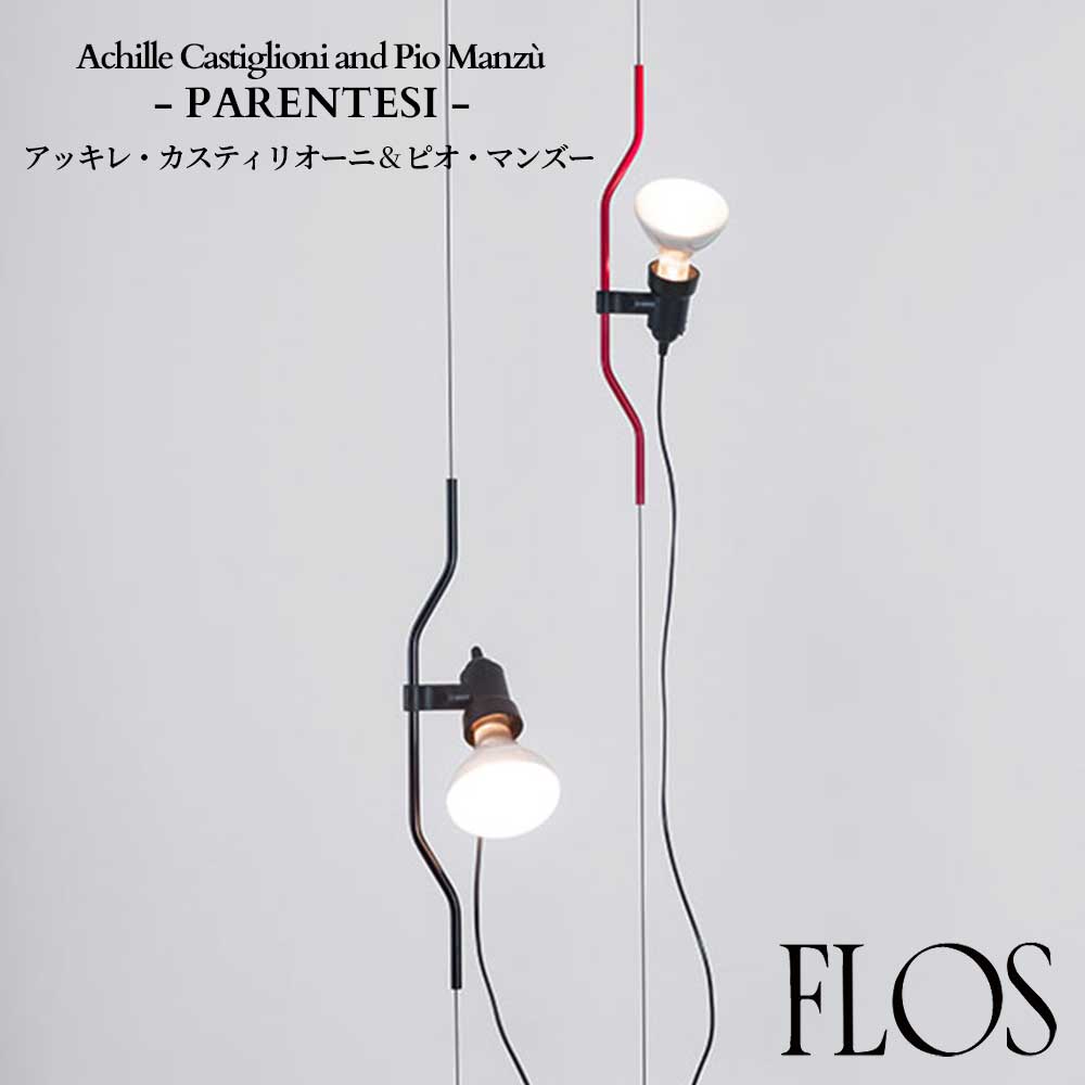 FLOS (フロス) 正規販売店 PARENTESI ペンダントライト アッキレ・カスティリオーニ & ピオ・マンズー