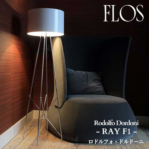 【限定品】FLOS (フロス) 正規販売店 RAY F1 フロアライト ロドルフォ・ドルドーニ