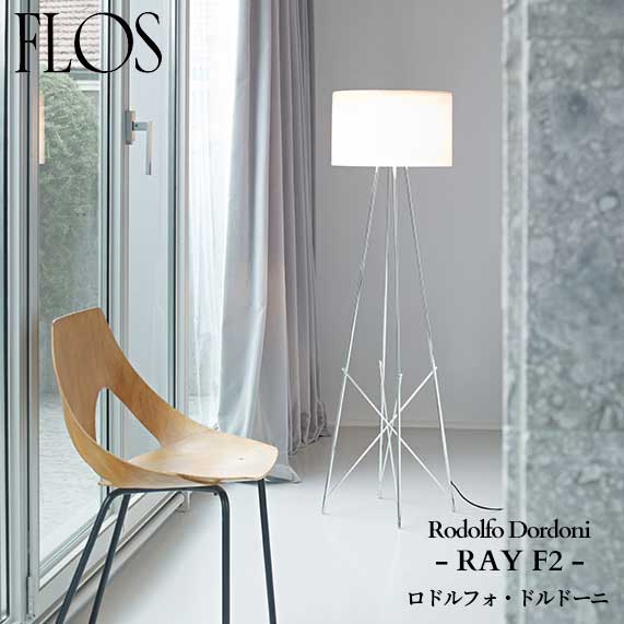 FLOS (フロス) 正規販売店 RAY F2 フロアライト ロドルフォ・ドルドーニ