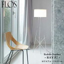 FLOS (フロス) 正規販売店 RAY F2 フロアライト ロドルフォ・ドルドーニ