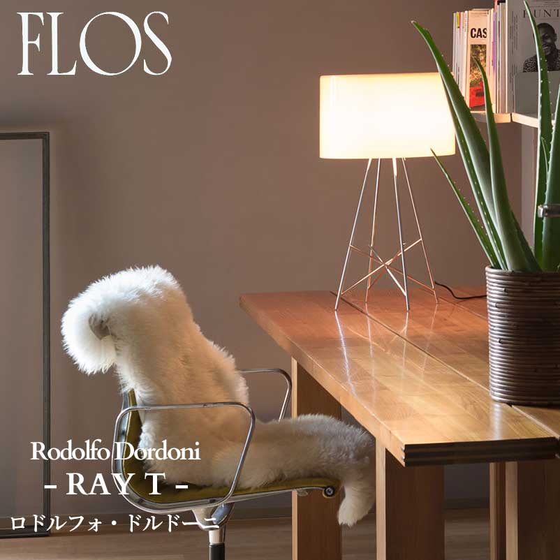 FLOS (フロス) 正規販売店 RAY T テーブルライト ロドルフォ・ドルドーニ