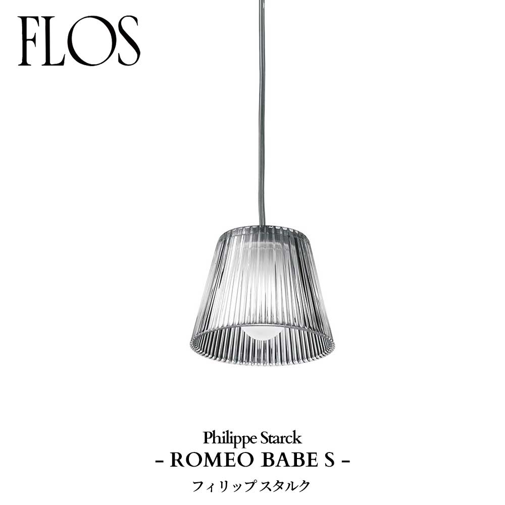 【限定品】FLOS (フロス) 正規販売店 ROMEO BABE S ペンダントライト フィリップ スタルク