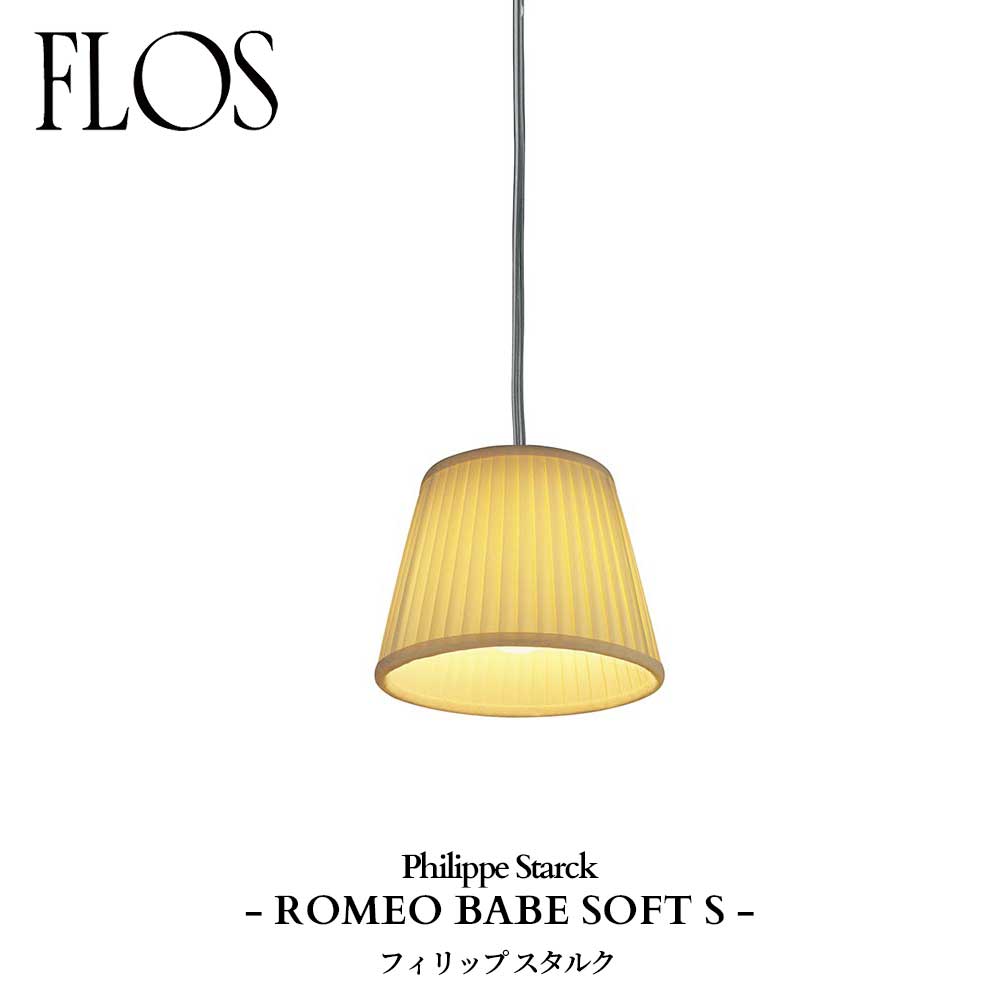 FLOS (フロス) 正規販売店 ROMEO BABE SOFT S ペンダントライト フィリップ スタルク