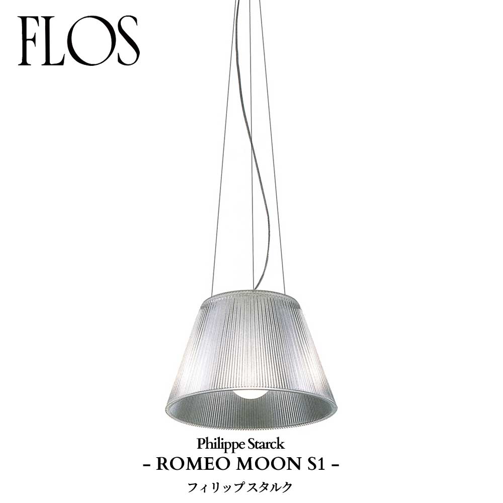 FLOS (フロス) 正規販売店 ROMEO MOON S1 ペンダントライト フィリップ スタルク