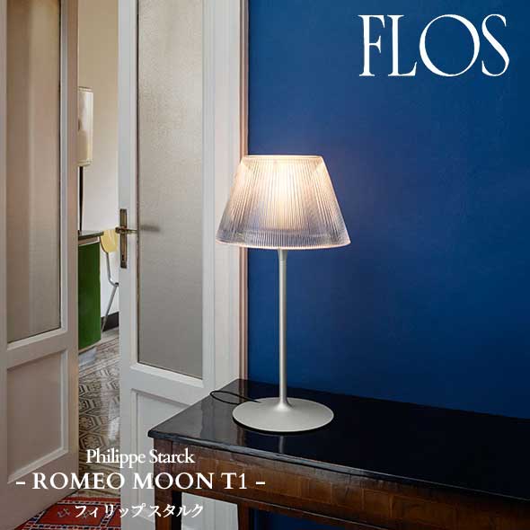 【限定品】FLOS (フロス) 正規販売店 ROMEO MOON T1 テーブルライト フィリップ スタルク