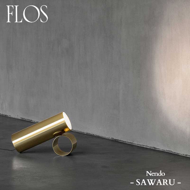【限定品】FLOS (フロス) 正規販売店 SAWARU フロアライト Nendo