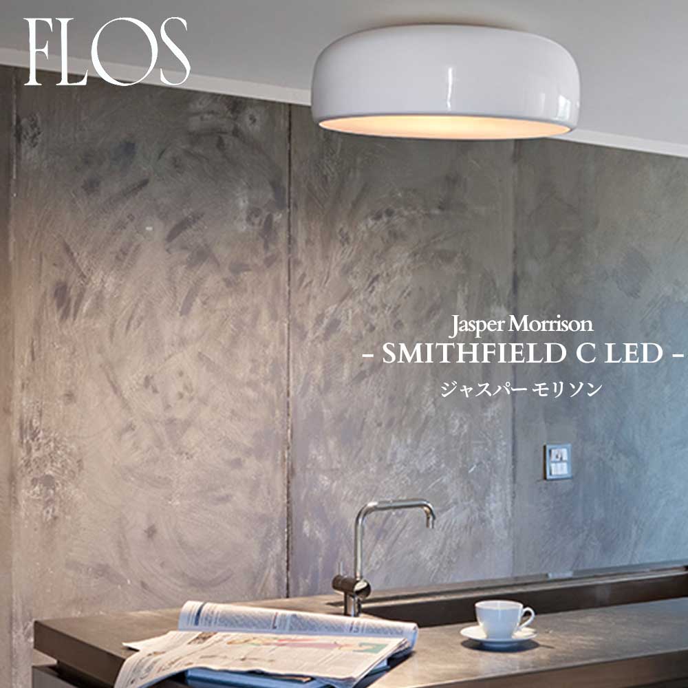 FLOS (フロス) 正規販売店 SMITHFIELD C LED ブラケット ジャスパー・モリソン