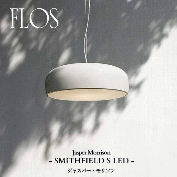 FLOS (フロス) 正規販売店 SMITHFIELD S LED ペンダントライト ジャスパー・モリソン