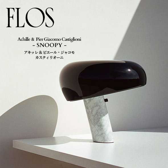 FLOS (フロス) 正規販売店 SNOOPY テーブルライト アキッレ ＆ ピエール・ジャコモ・カスティリオーニ