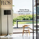 FLOS (フロス) 正規販売店 SPUN LIGHT F フロアライト セバスチャン・ロング