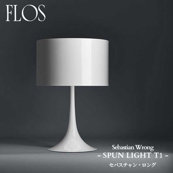 樂天商城 - FLOS (フロス) 正規販売店 SPUN LIGHT T1 テーブルライト セバスチャン・ロング
