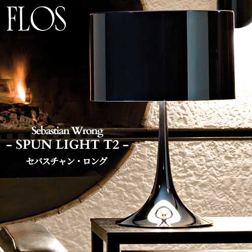 FLOS (フロス) 正規販売店 SPUN LIGHT T2 テーブルライト セバスチャン・ロング