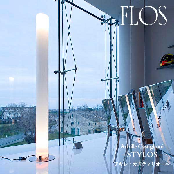 FLOS (フロス) 正規販売店 STYLOS フロアライト アキレ・カスティリオーニ