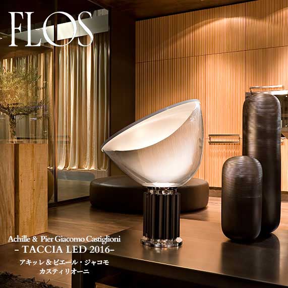 FLOS (フロス) 正規販売店 TACCIA LED　2016 テーブルライト アキッレ ＆ ピエール・ジャコモ・カスティリオーニ