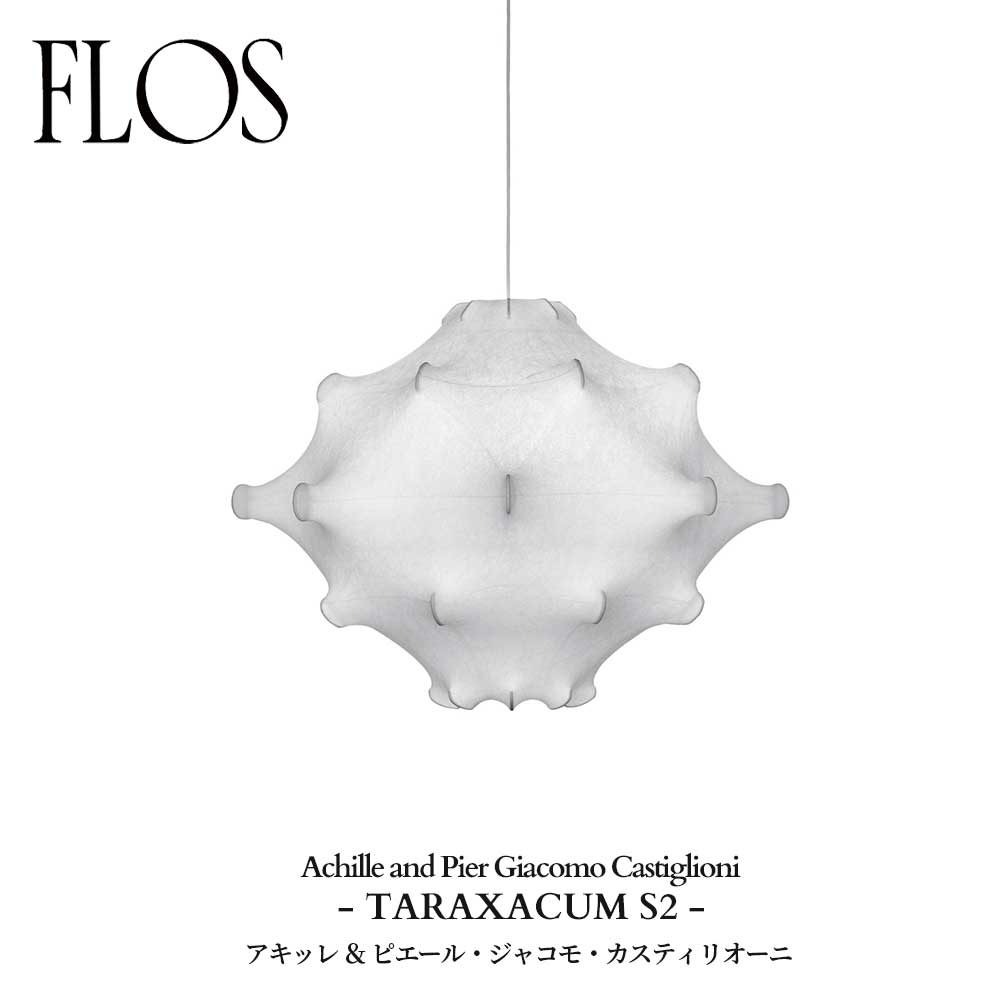 FLOS (フロス) 正規販売店 TARAXACUM S2 ペンダントライト アキッレ ＆ ピエール・ジャコモ・カスティリオーニ