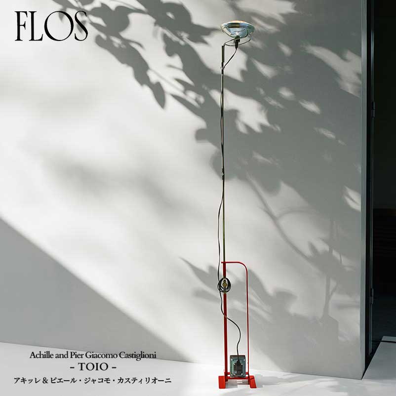 FLOS (フロス) 正規販売店 TOIO フロアライト アキッレ ＆ ピエール・ジャコモ・カスティリオーニ