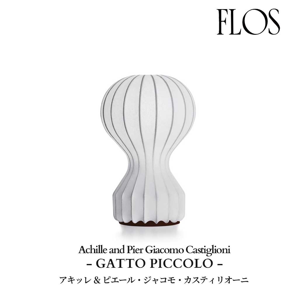 FLOS (フロス) 正規販売店 GATTO PICCOLO テーブルライト