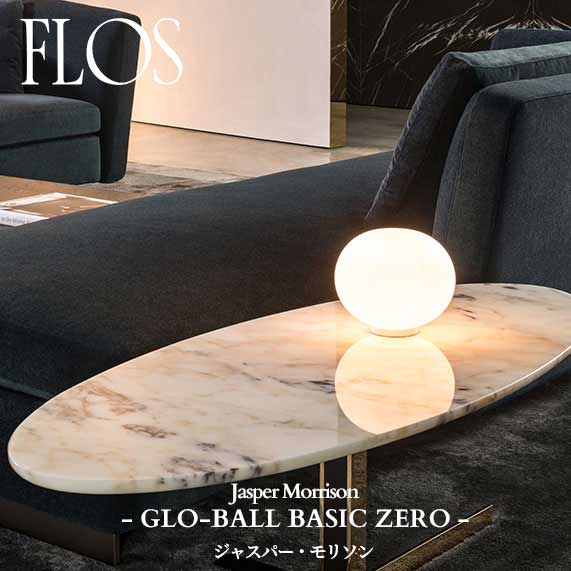 FLOS (フロス) 正規販売店 GLO-BALL BASIC ZERO テーブルライト ジャスパー・モリソン