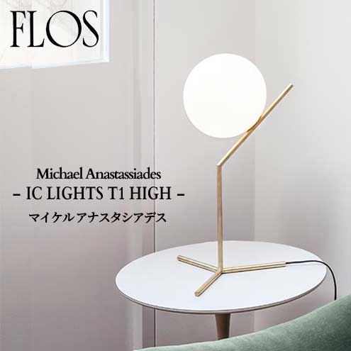 FLOS (フロス) 正規販売店 IC LIGHTS T1 HIGH テーブルライト マイケル アナスタシアデス